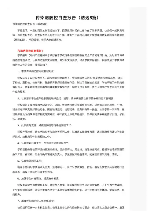 传染病防控自查报告（精选5篇）