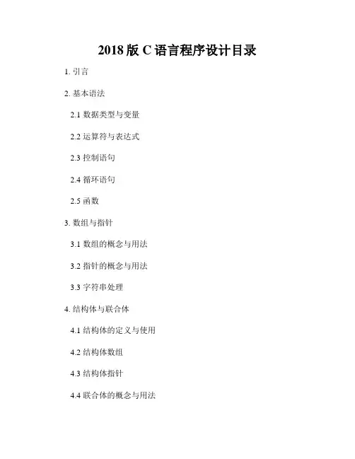 2018版C语言程序设计目录