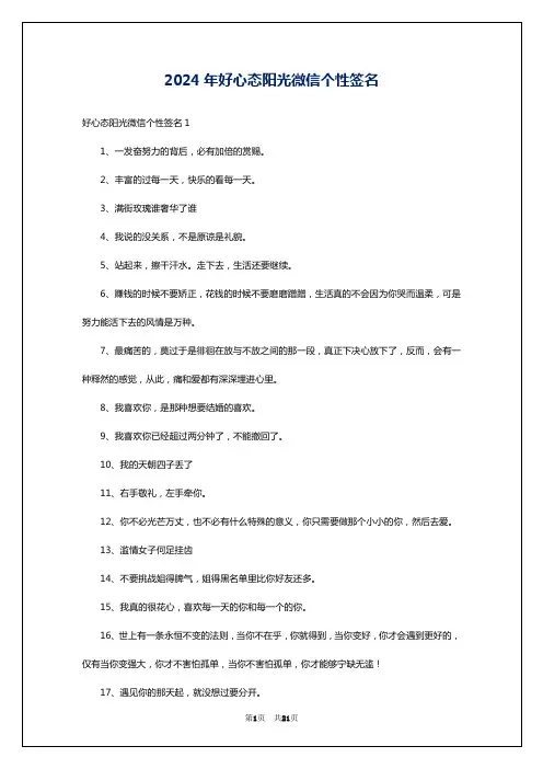 2024年好心态阳光微信个性签名