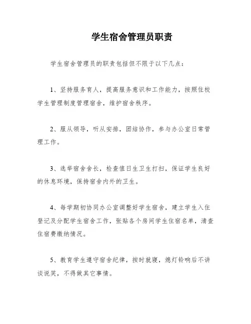 学生宿舍管理员职责
