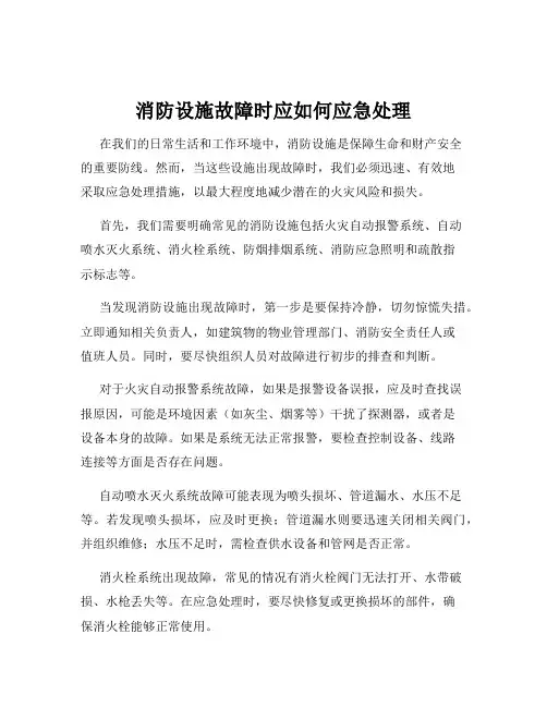 消防设施故障时应如何应急处理