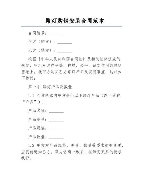 路灯购销安装合同范本