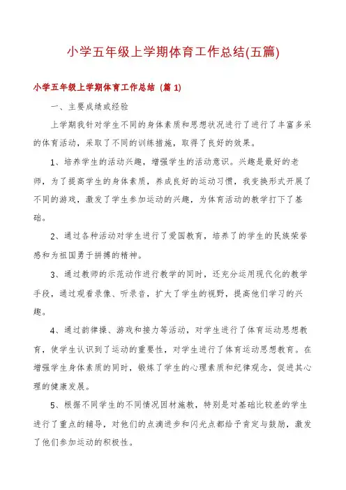 小学五年级上学期体育工作总结(五篇)