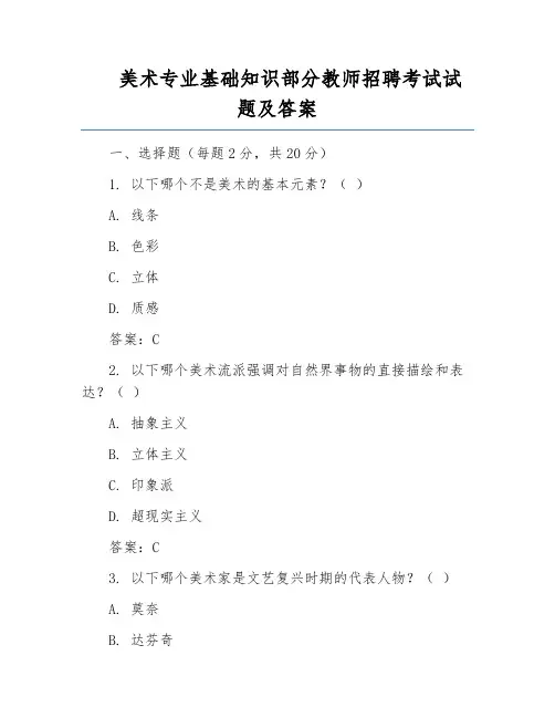 美术专业基础知识部分教师招聘考试试题及答案