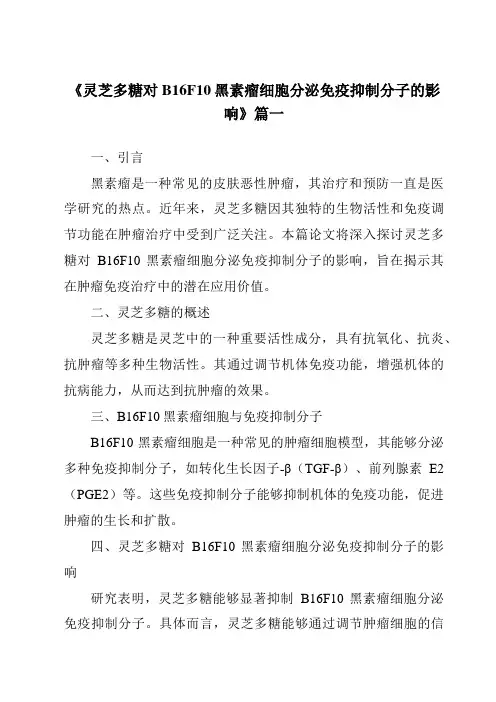 《2024年灵芝多糖对B16F10黑素瘤细胞分泌免疫抑制分子的影响》范文