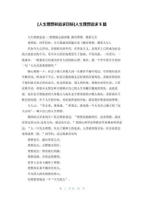 [人生理想和追求目标]人生理想追求5篇