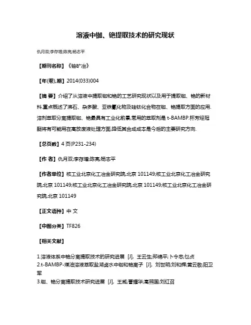 溶液中铷、铯提取技术的研究现状