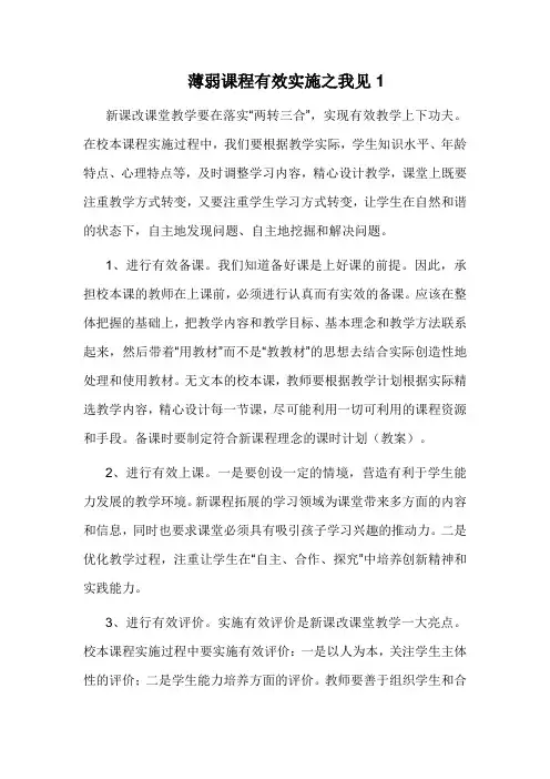 薄弱课程有效实施之我见