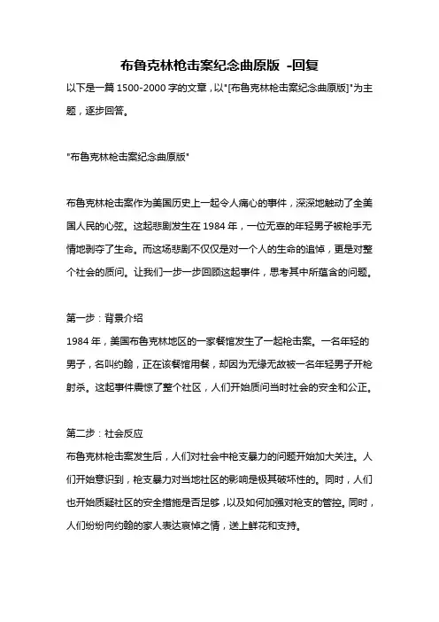 布鲁克林枪击案纪念曲原版 -回复