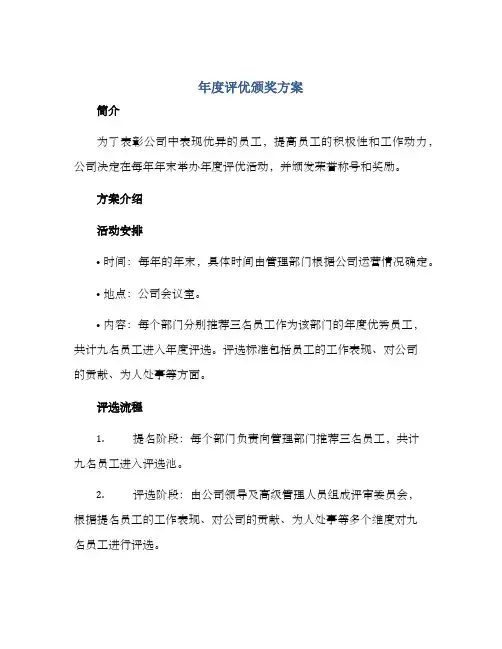 年度评优颁奖方案