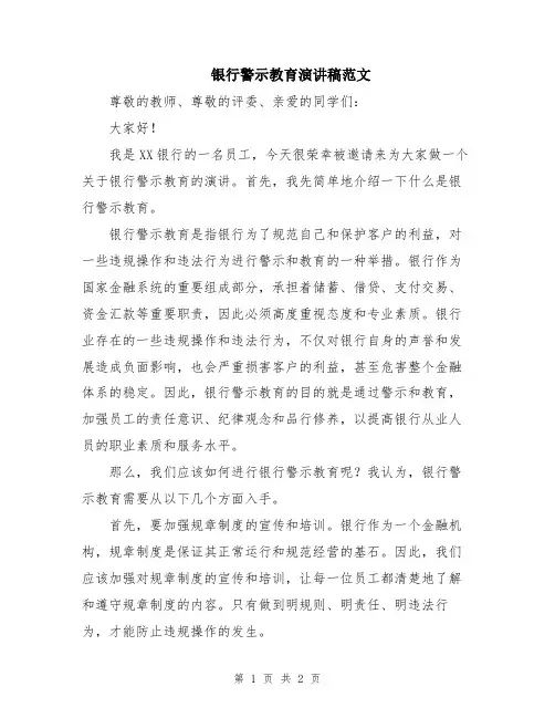 银行警示教育演讲稿范文