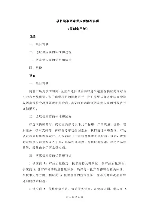 项目选取两家供应商情况说明