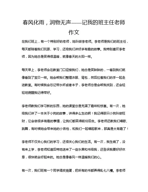 春风化雨,润物无声——记我的班主任老师作文