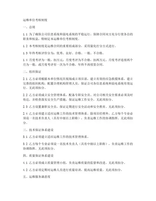运维单位考核制度模板