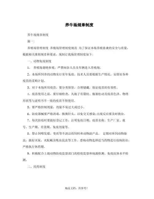 养牛场规章制度