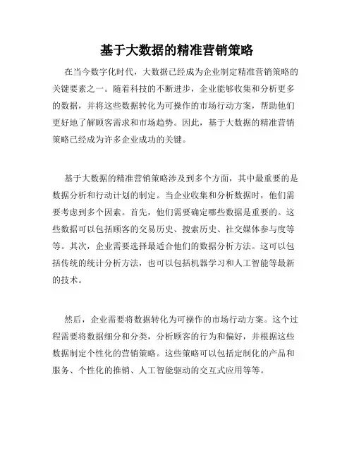 基于大数据的精准营销策略