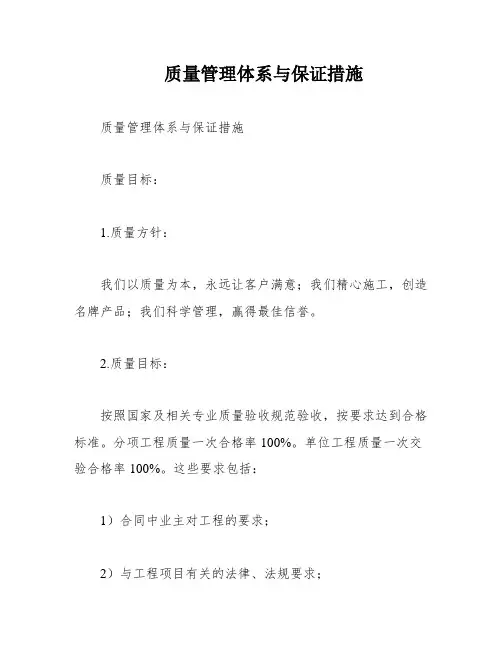质量管理体系与保证措施