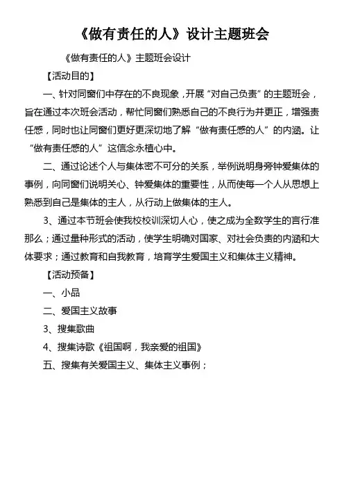 做有责任的人设计主题班会