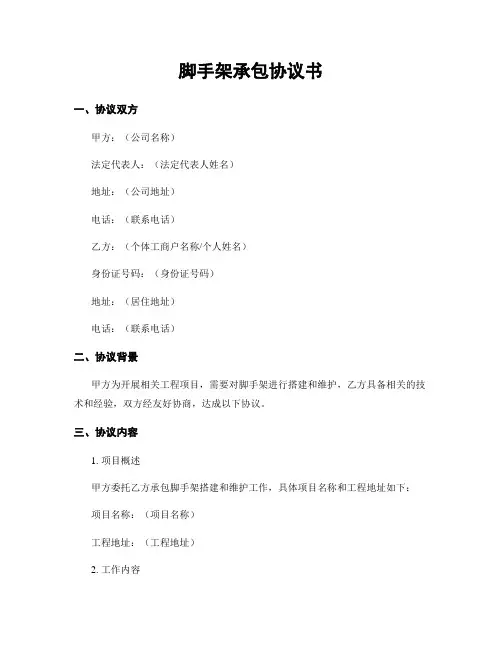 脚手架承包协议书
