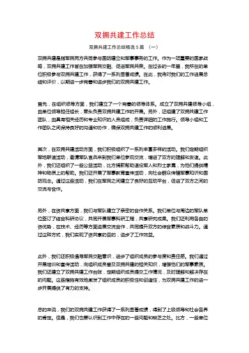 双拥共建工作总结5篇