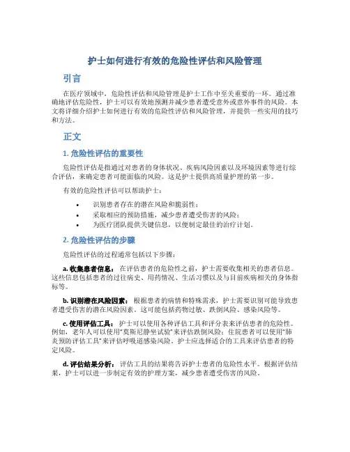 护士如何进行有效的危险性评估和风险管理