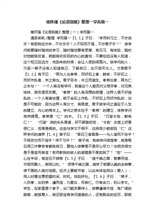 南怀瑾《论语别裁》整理一学而第一