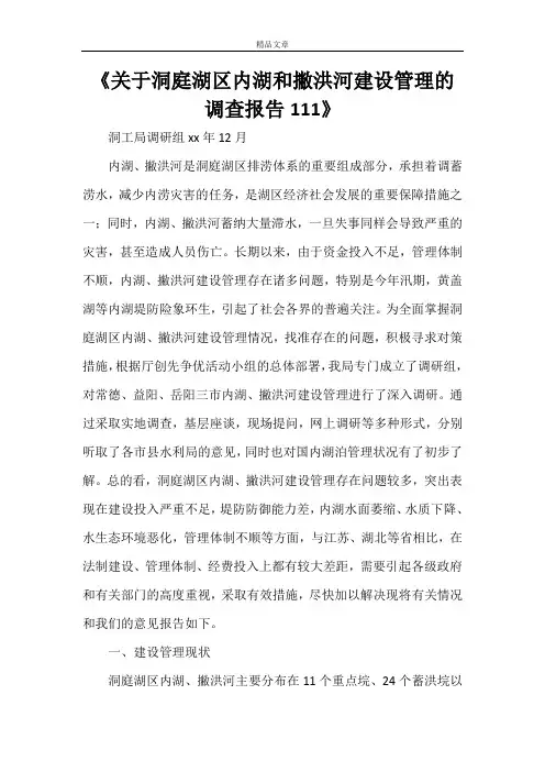 《关于洞庭湖区内湖和撇洪河建设管理的调查报告111》