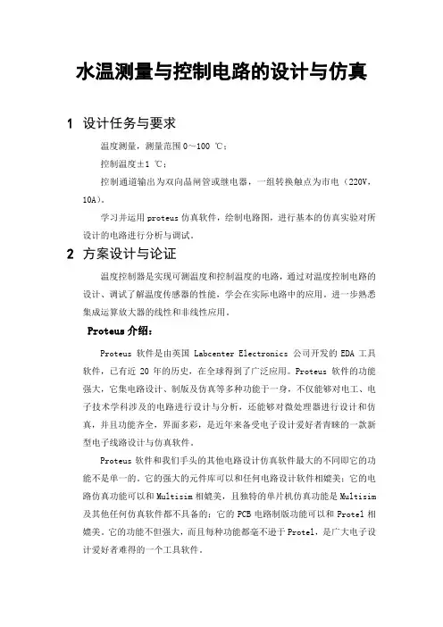 模电温控电路设计及仿真