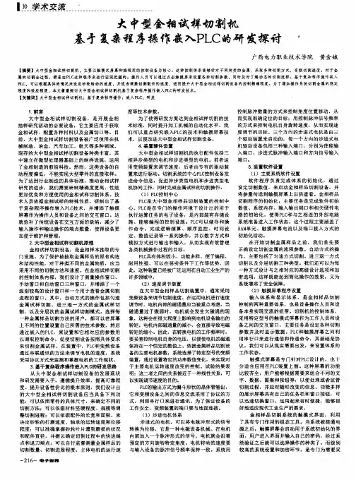 大中型金相试样切割机基于复杂程序操作嵌入PLC的研发探讨