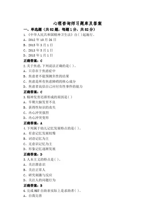 心理咨询师习题库及答案
