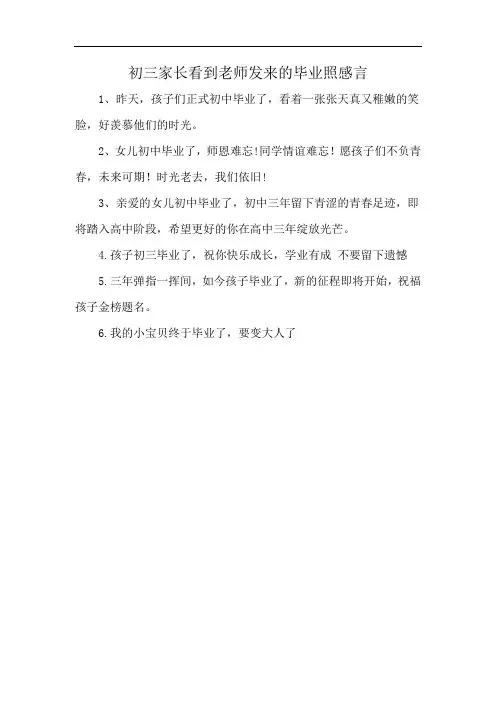 初三家长看到老师发来的毕业照感言