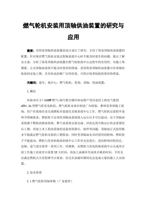 燃气轮机安装用顶轴供油装置的研究与应用