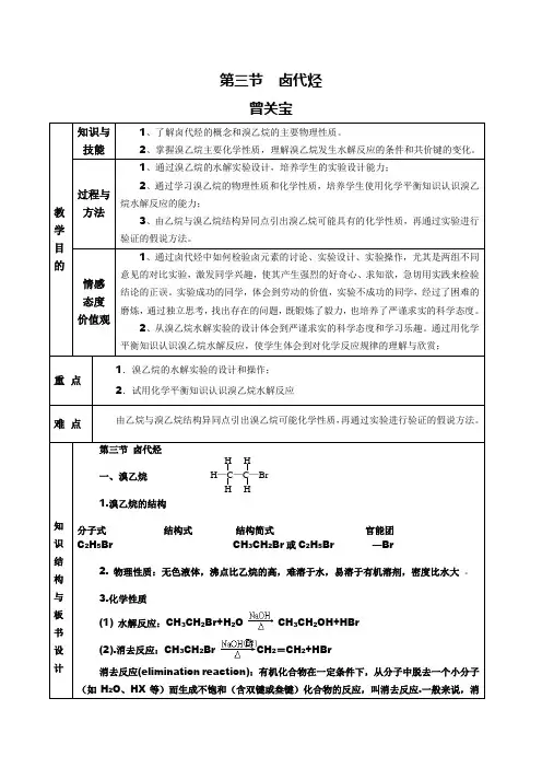 【化学】2.3《卤代烃》教案(新人教版选修5)