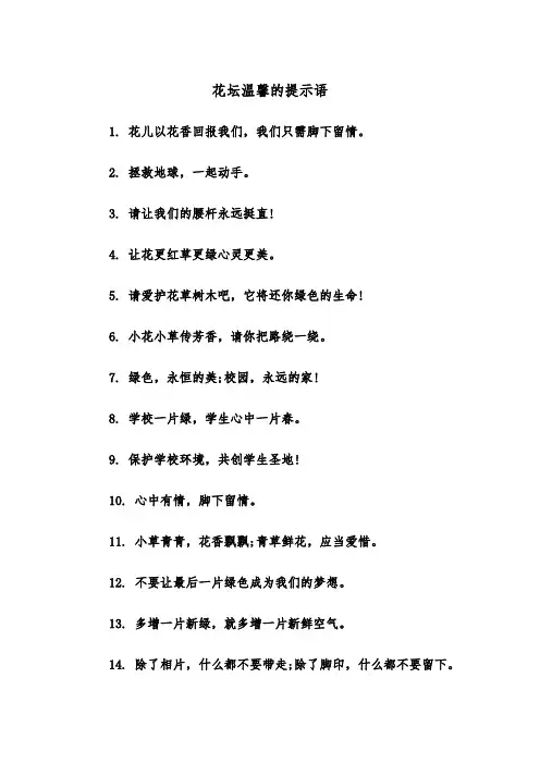 花坛温馨的提示语（2篇）