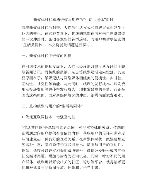 新媒体时代重构纸媒与用户的“生活共同体”探讨