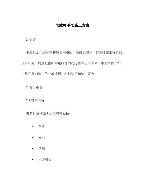 电线杆基础施工方案