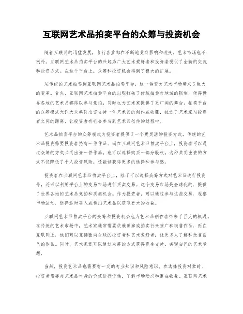 互联网艺术品拍卖平台的众筹与投资机会