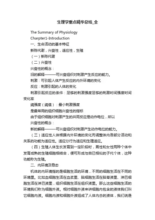 生理学重点精华总结_全