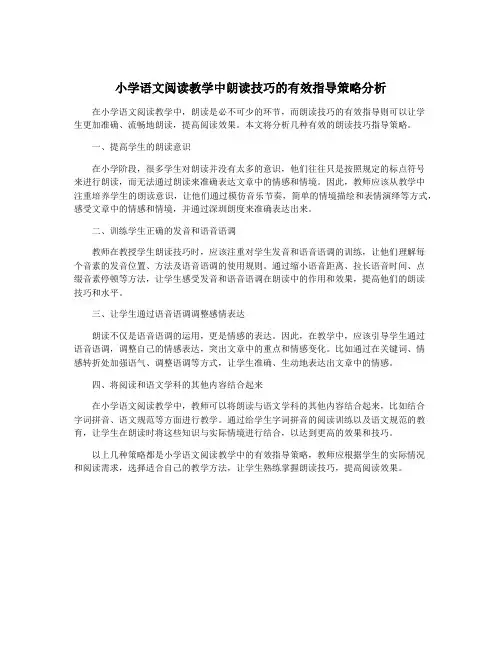 小学语文阅读教学中朗读技巧的有效指导策略分析