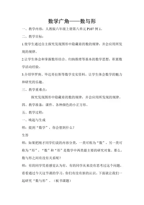 全国优质课一等奖人教版小学数学六年级上册《数学广角——数与形》教学设计实录【优质版】