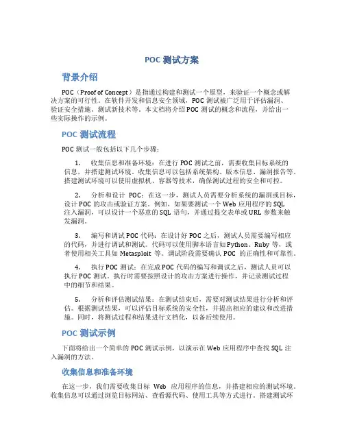 poc测试方案