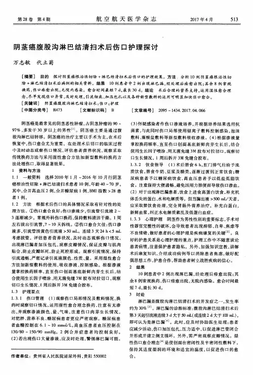 阴茎癌腹股沟淋巴结清扫术后伤口护理探讨