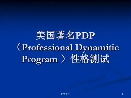 PDP性格测试(老虎、考拉、孔雀、猫头鹰、变色龙)  ppt课件