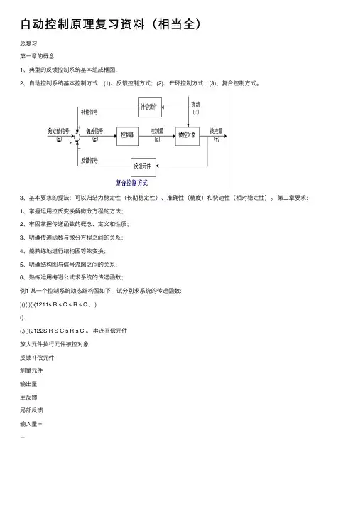 自动控制原理复习资料（相当全）