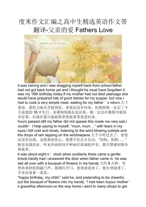 度米作文汇编之高中生精选英语作文带翻译-父亲的爱FathersLove