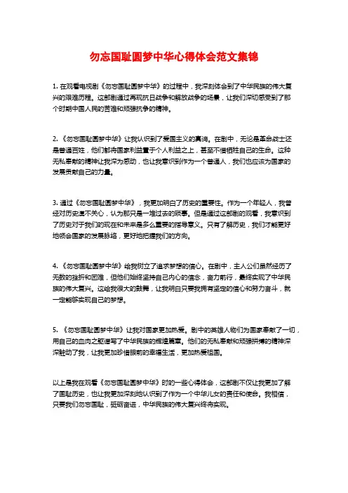 勿忘国耻圆梦中华心得体会范文集锦
