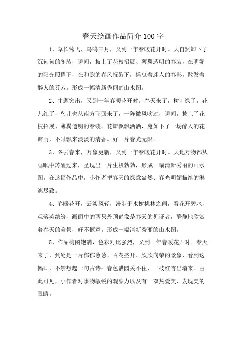春天绘画作品简介100字