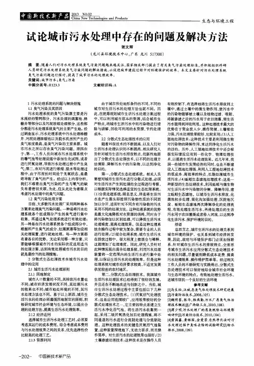 试论城市污水处理中存在的问题及解决方法