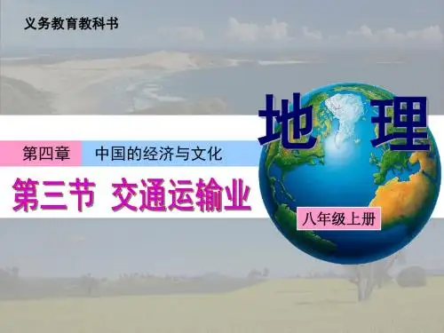 第三节 交通运输业-第一课时