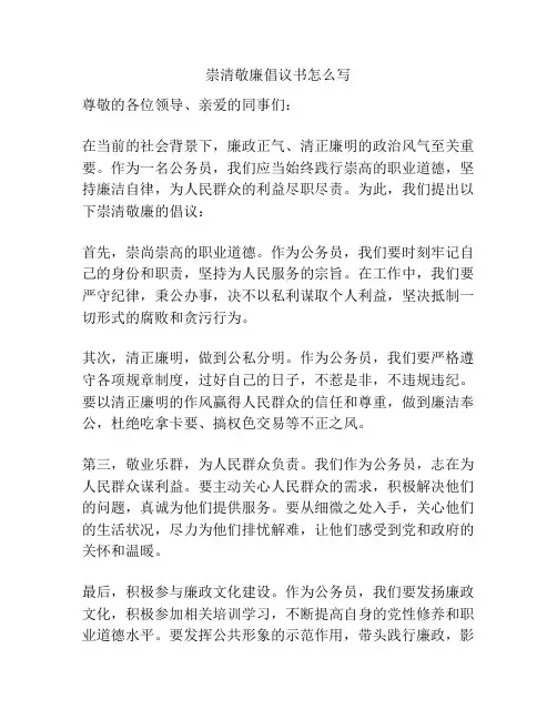 崇清敬廉倡议书怎么写